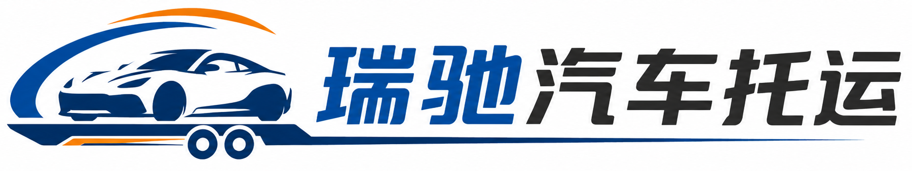 马尾区瑞驰｜汽车托运_轿车托运_私家车异地运车_新能源车辆托运